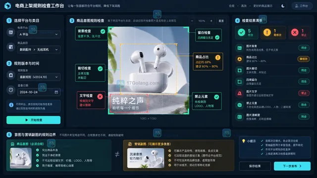 商品首图平台规则检查界面示意