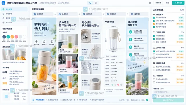 电商详情页模块拼接与上线验收工作台示意