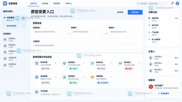 原型变更申请原因影响范围决策状态与历史版本入口示意