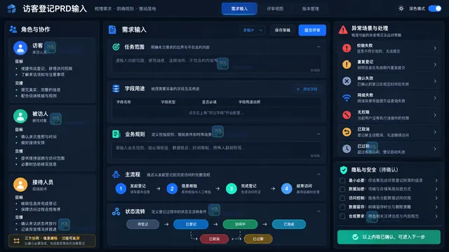 访客被访人接待人员角色任务字段规则状态与异常PRD输入工作台示意
