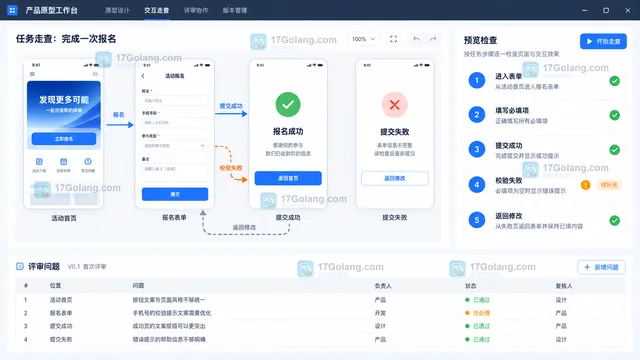 活动报名首页表单成功失败页面交互连线预览检查与评审问题清单示意