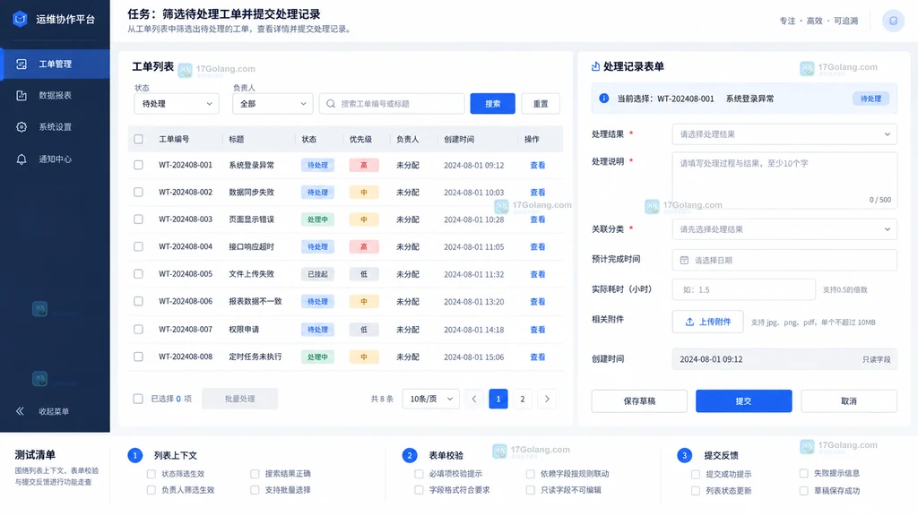 后台系统工单列表筛选批量操作详情入口与复杂表单测试工作台示意