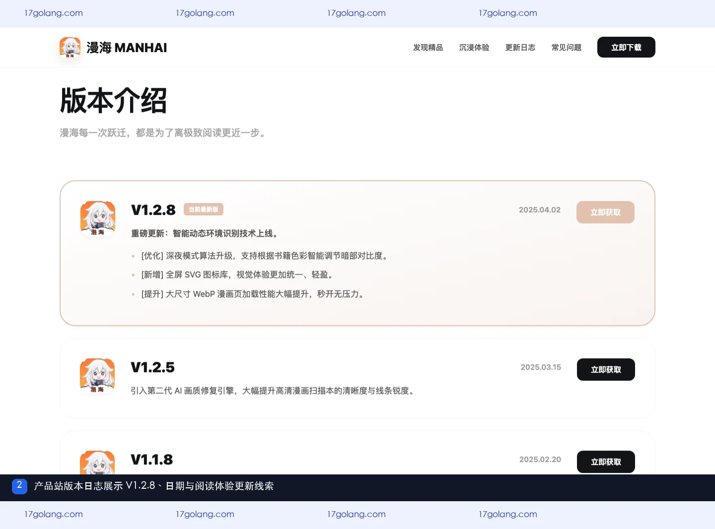 漫海产品站版本日志展示 V1.2.8、日期和阅读体验更新线索