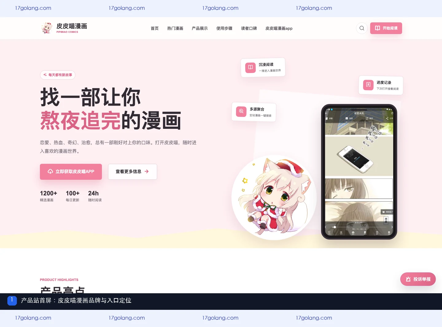 皮皮喵产品站首屏，展示品牌名称与漫画阅读定位