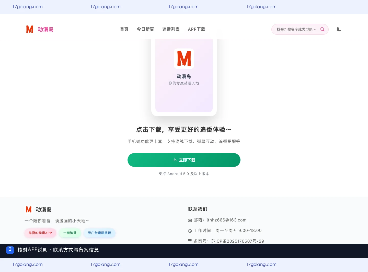 动漫岛联系方式在哪里？邮箱、工作时间与备案信息核对