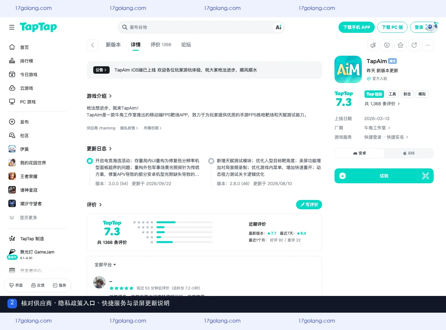 TapTap 产品页展示 TapAim 供应商、隐私政策入口、快捷服务和更新日志