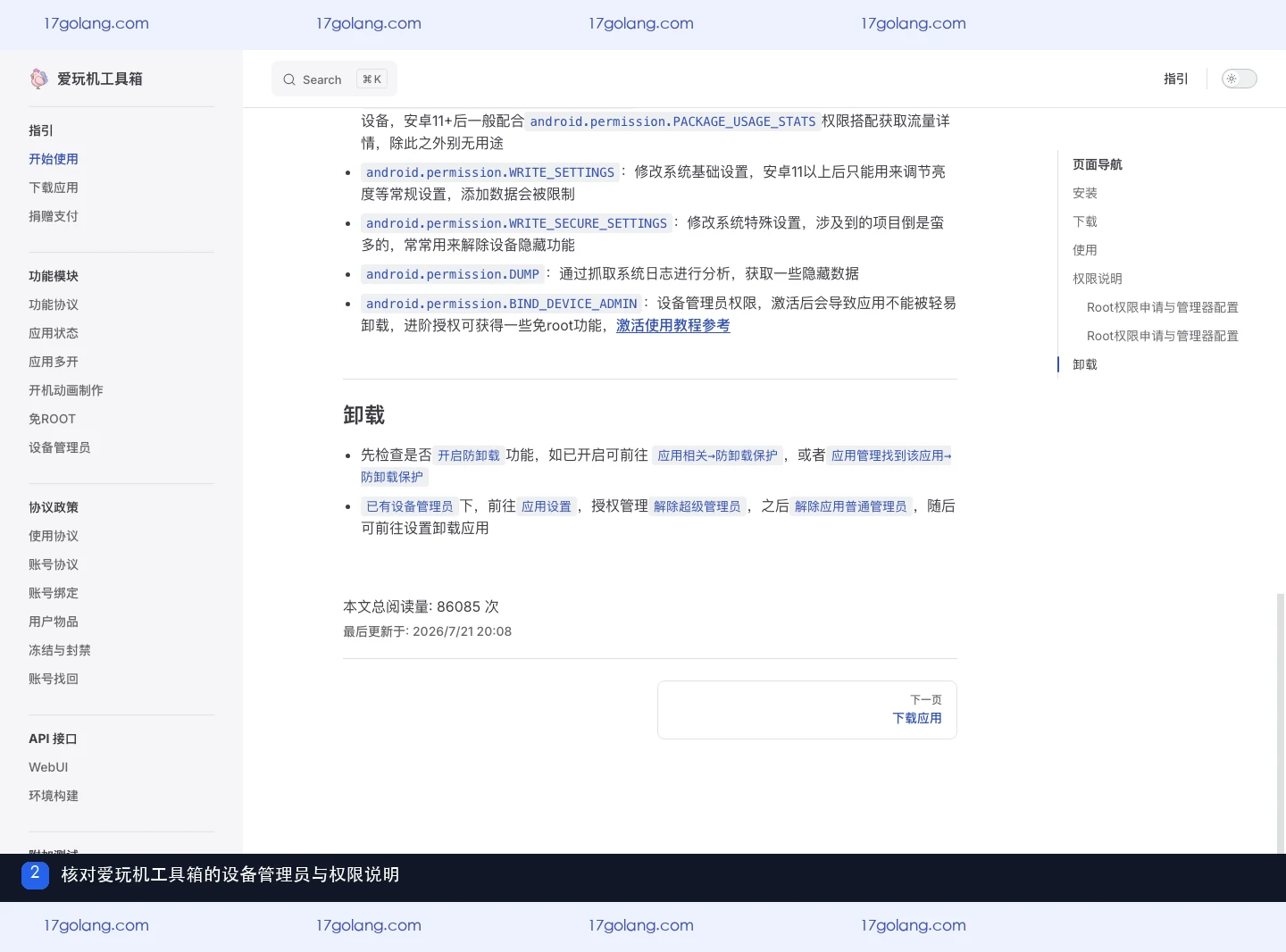 爱玩机工具箱开始使用页面列出设备管理员和系统权限说明