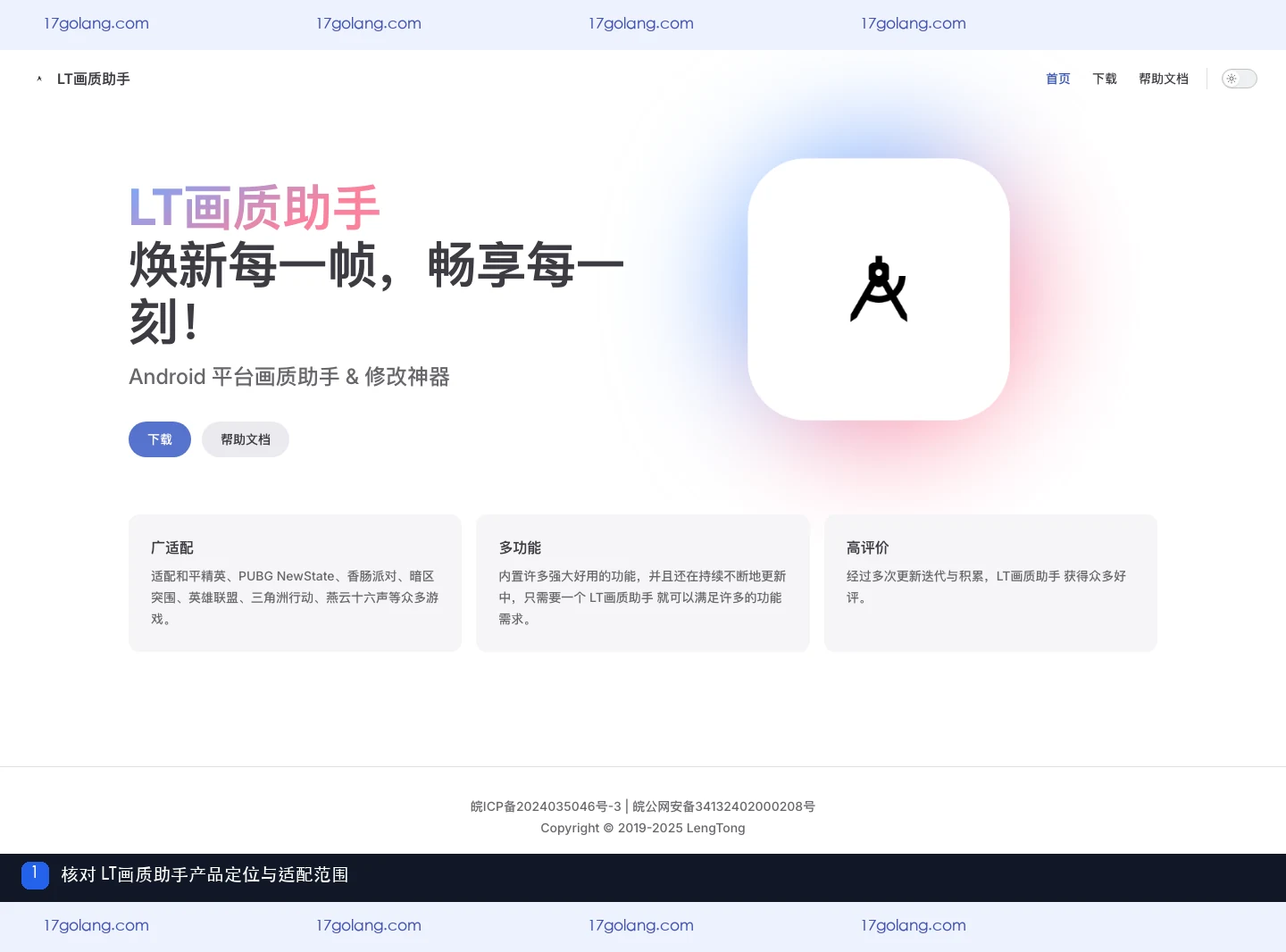 LT画质助手产品站首页的定位与适配范围