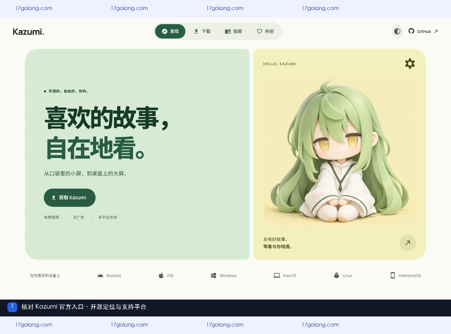kazumi会收集哪些数据？隐私声明、开源许可与内容来源边界