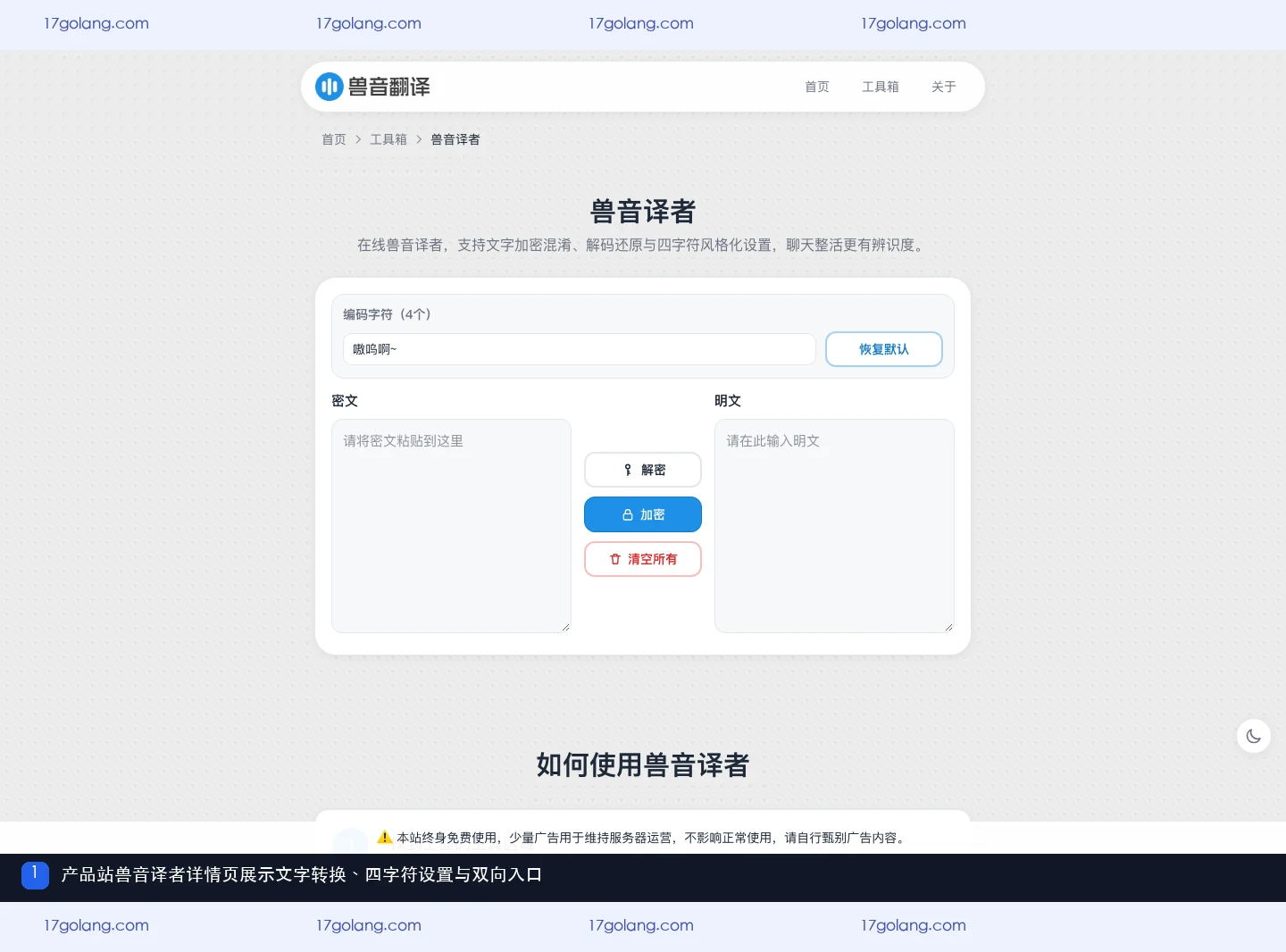 兽音译者产品站详情页的转换入口和四字符设置