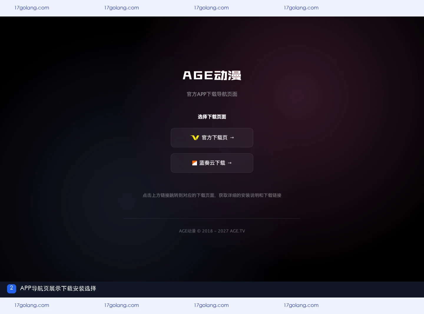 age动漫APP下载导航页展示安装选择