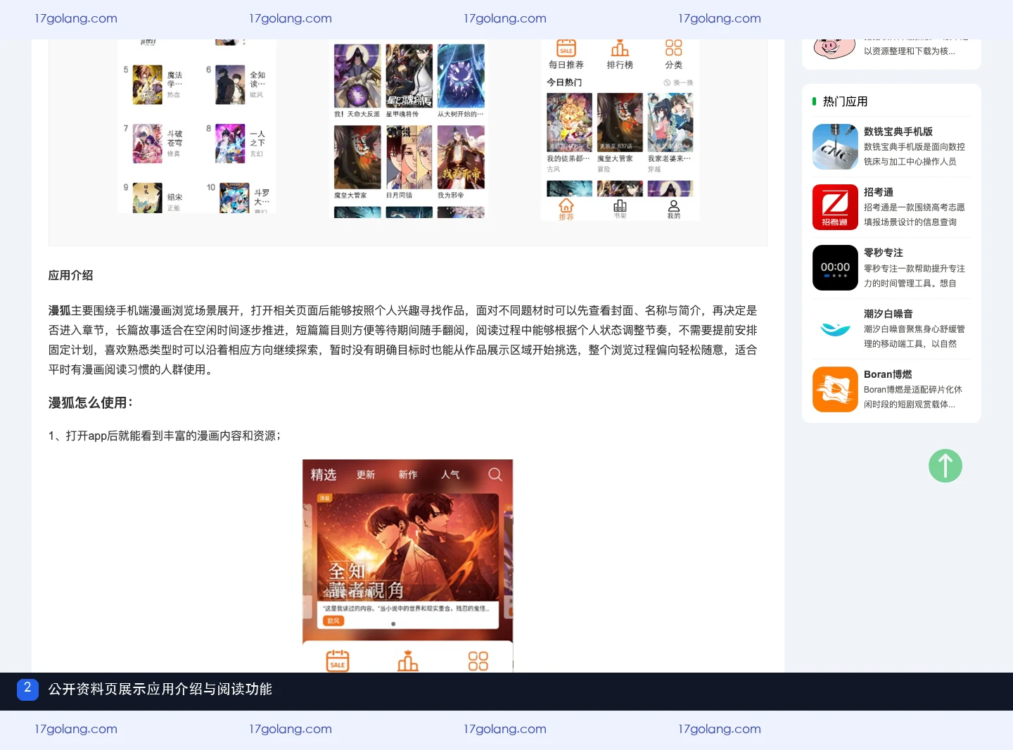 漫狐公开资料页展示应用介绍与漫画阅读功能