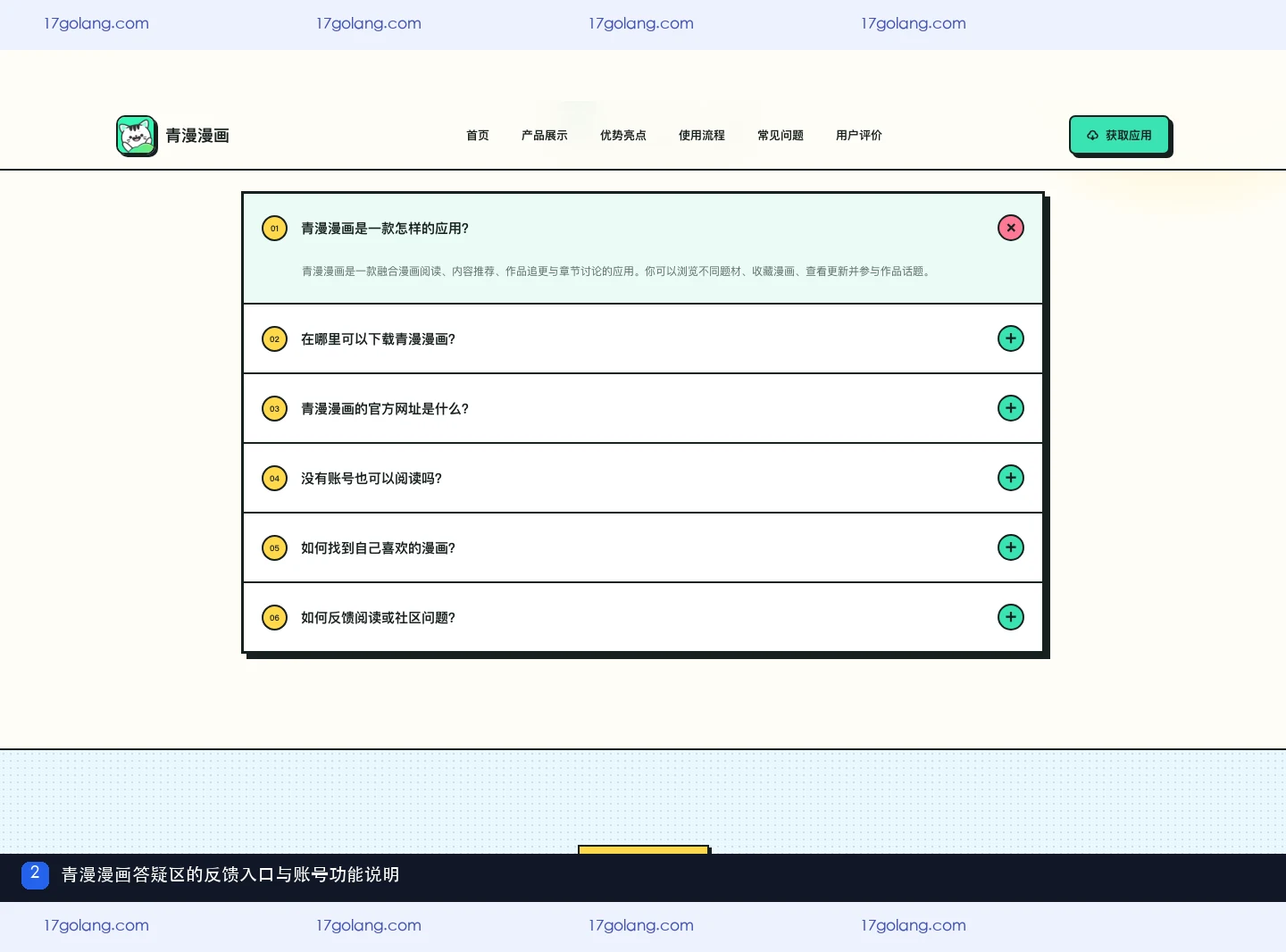 青漫漫画产品站答疑区的反馈入口与账号功能说明
