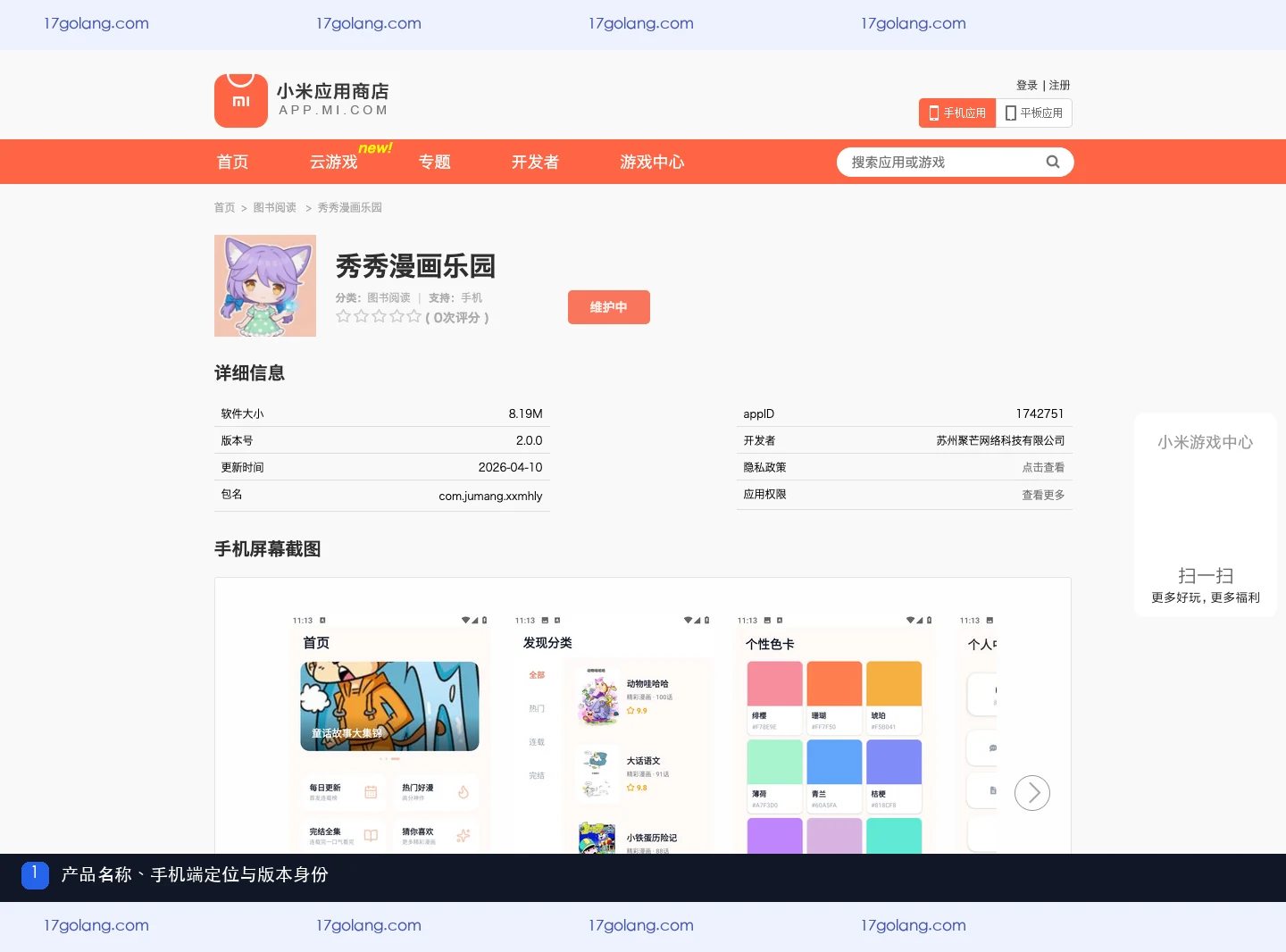小米应用商店秀秀漫画乐园页面显示产品名称、手机端定位和版本身份