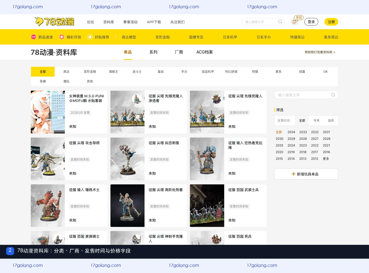 78动漫模型资料怎么看？发售时间、厂商与价格字段核对说明