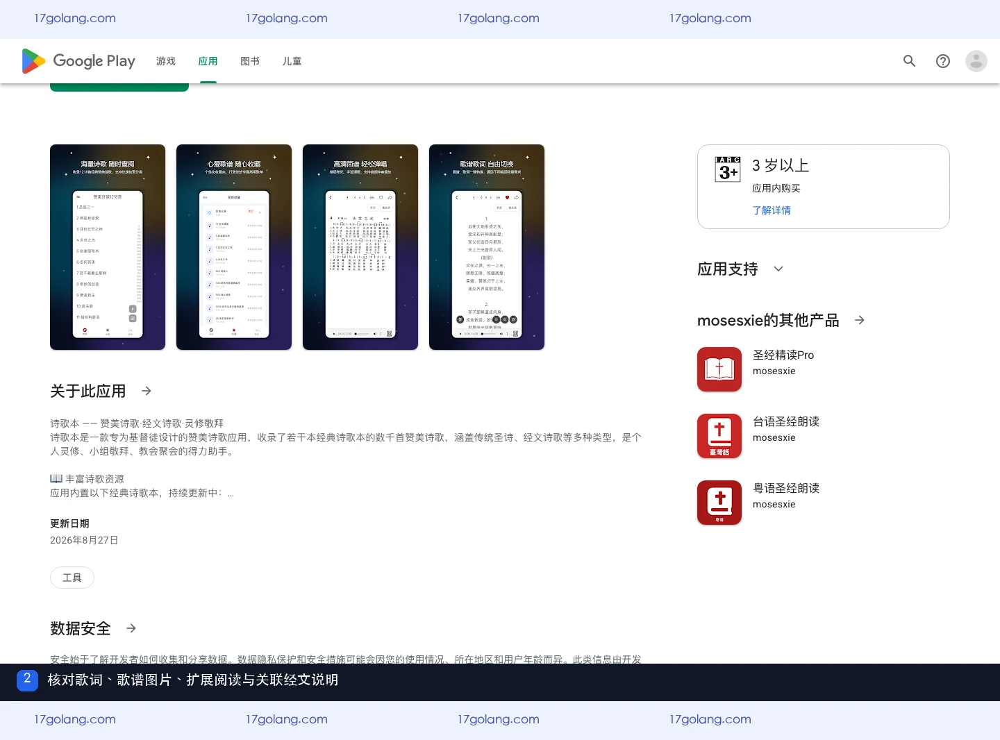 Google Play 诗歌本功能说明中的歌词、歌谱图片与关联经文