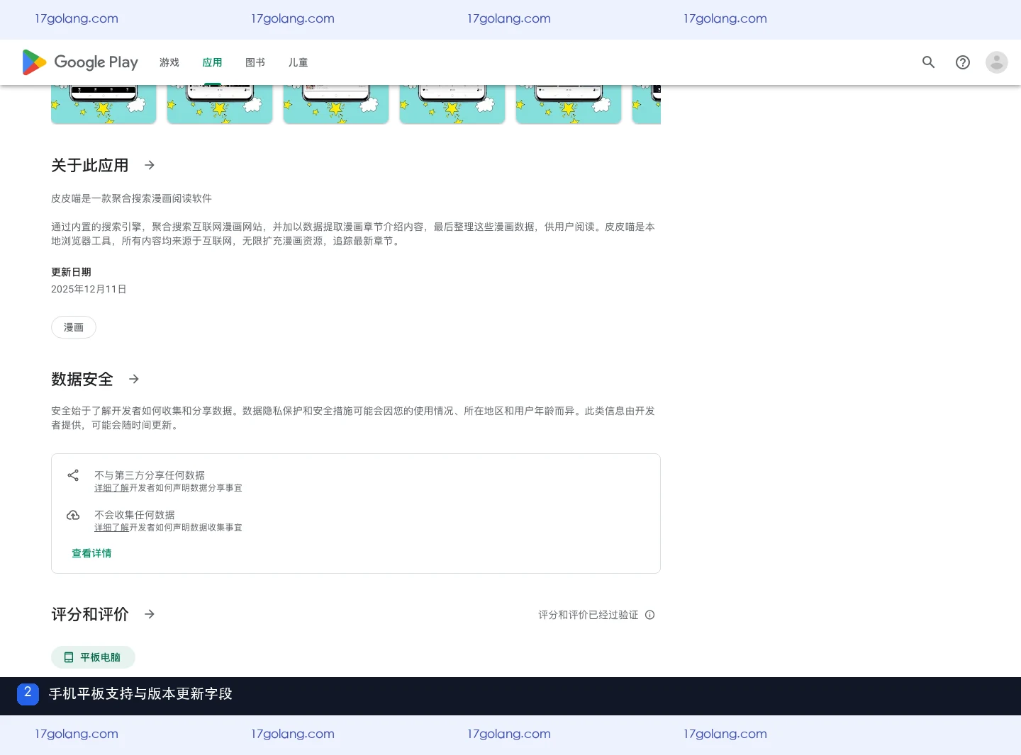 Google Play皮皮喵漫画条目中的手机平板设备字段和版本更新说明