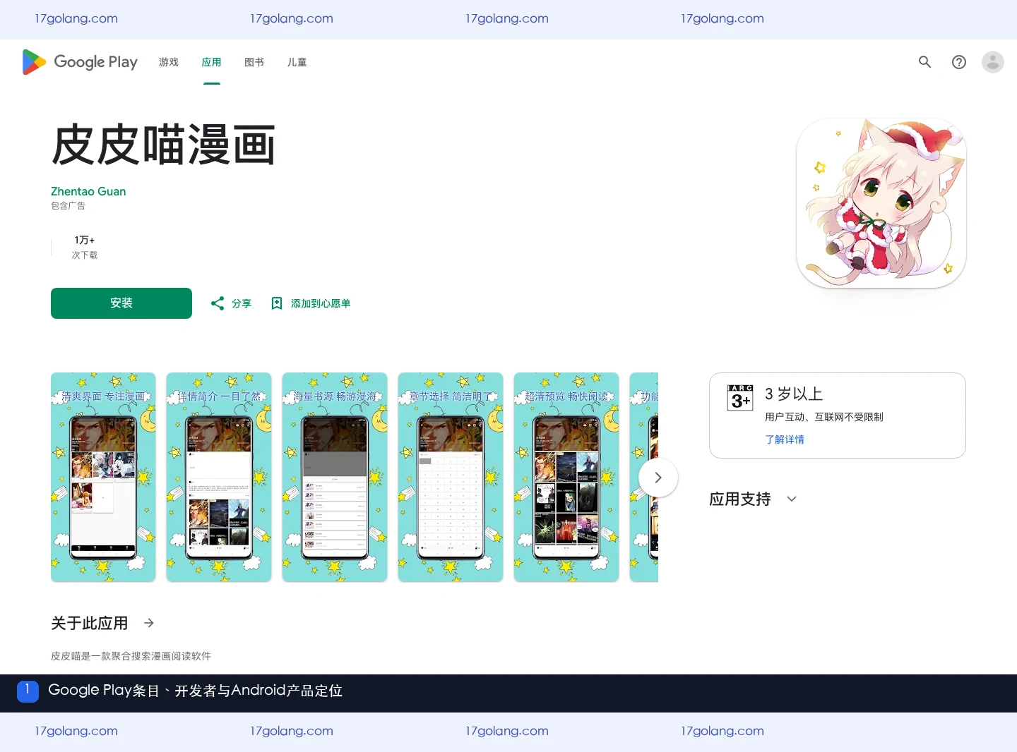 Google Play皮皮喵漫画条目中的名称、开发者和Android应用定位