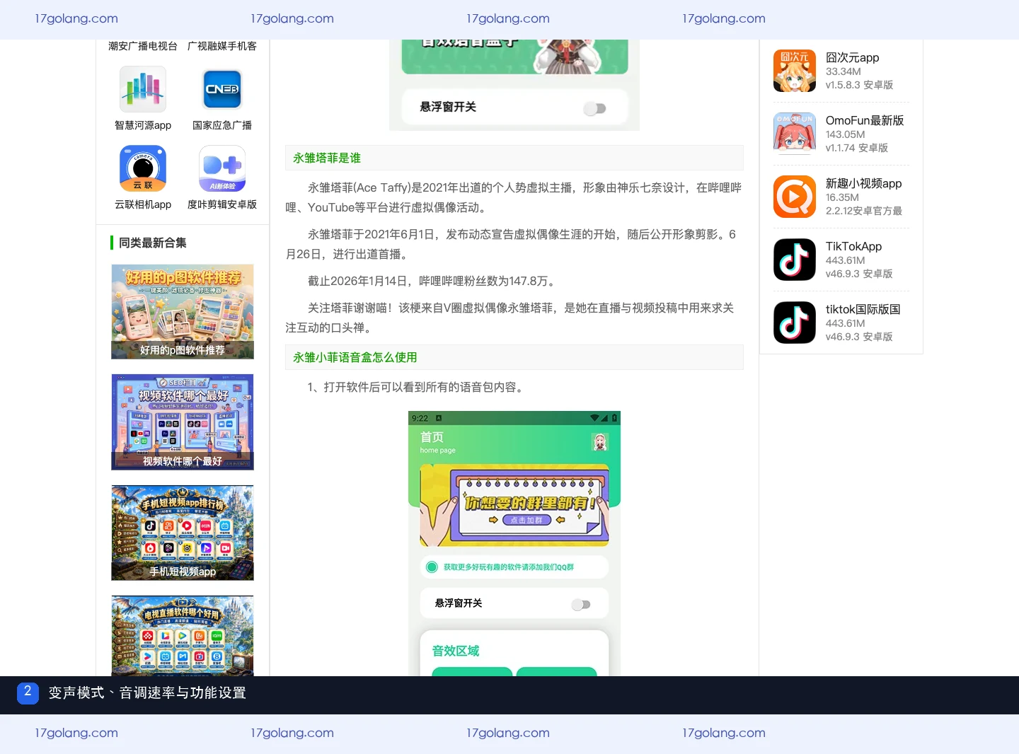 永雏小菲语音盒公开详情页的播放与延迟设置说明