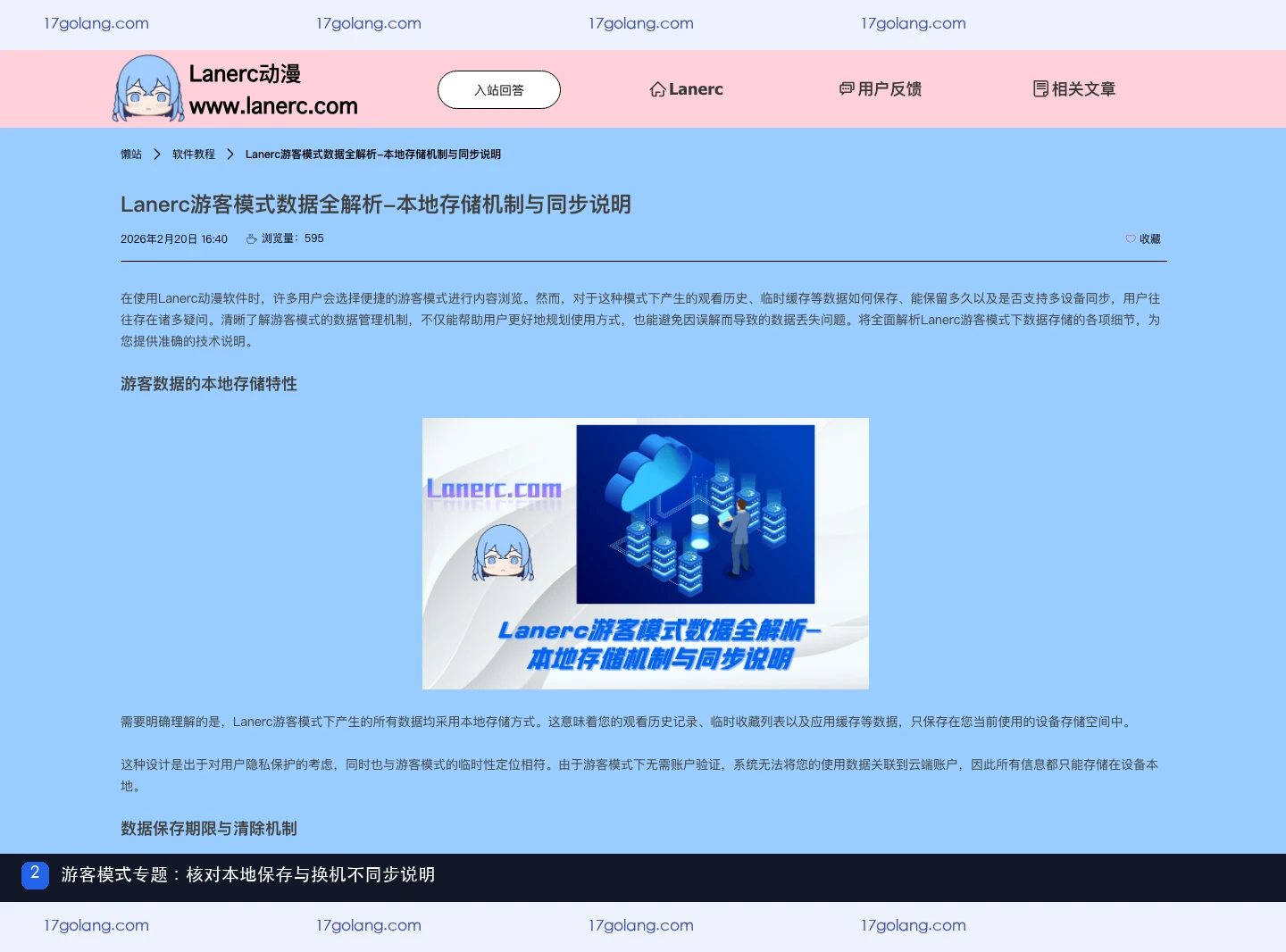 Lanerc动漫游客模式专题中的本地存储与换机不同步说明
