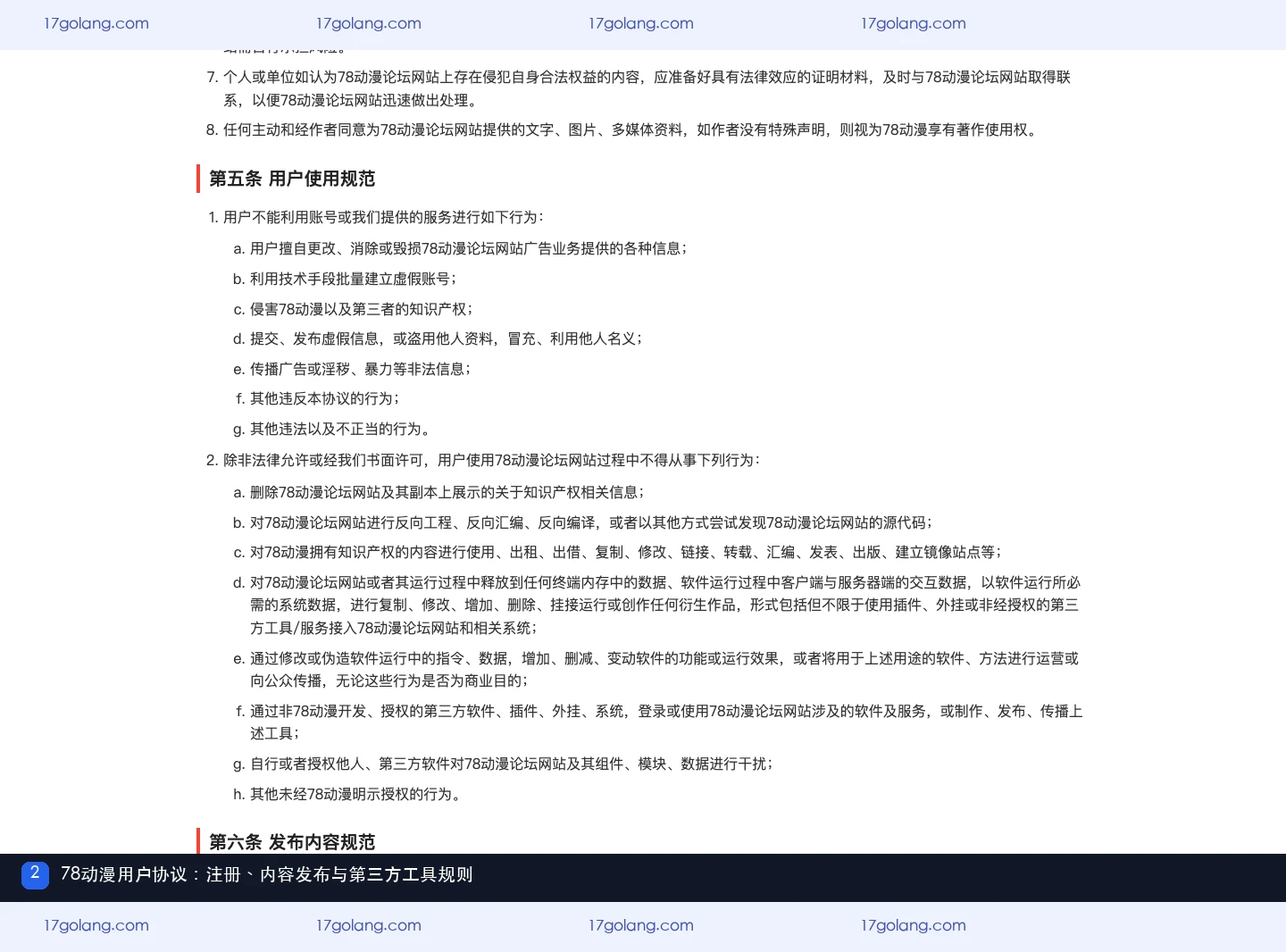 78动漫用户协议展示账号注册、内容规范和未经授权第三方工具限制