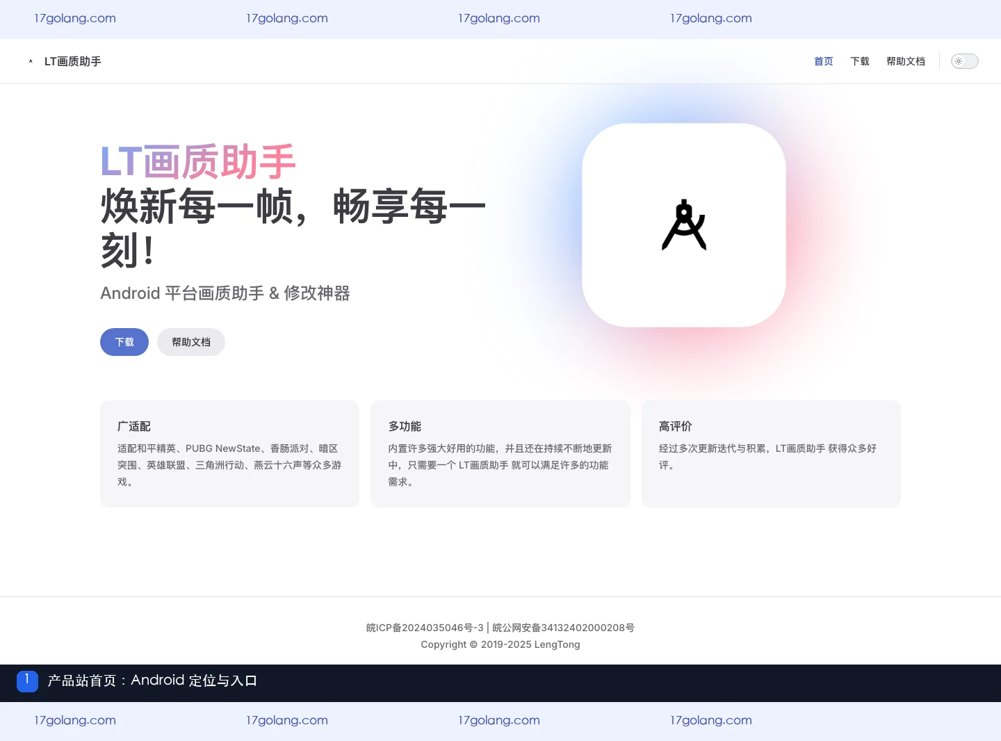 LT画质助手产品站首页的 Android 定位与入口信息
