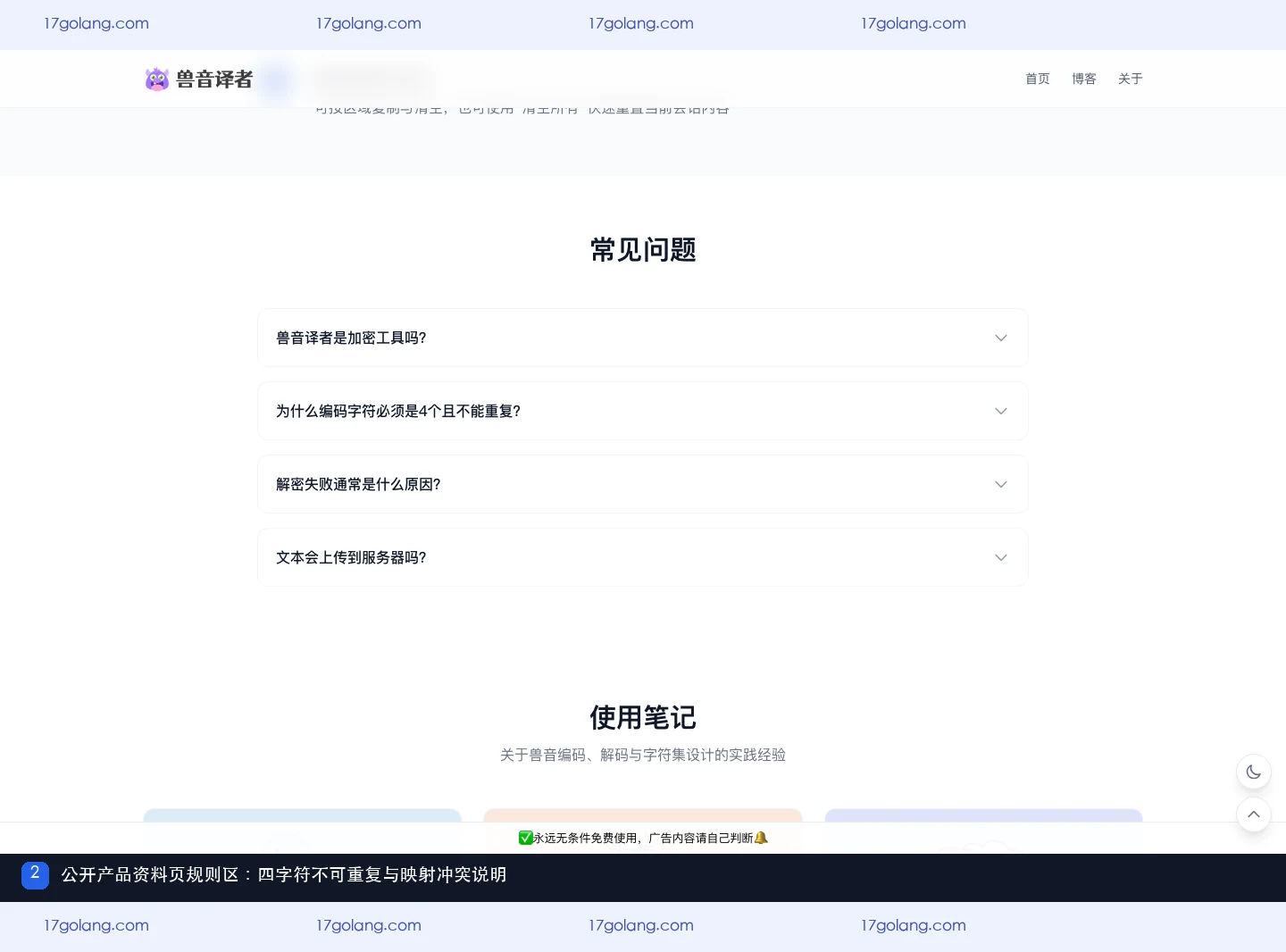 兽音译者公开产品资料页 FAQ 中四字符映射与不可重复规则说明