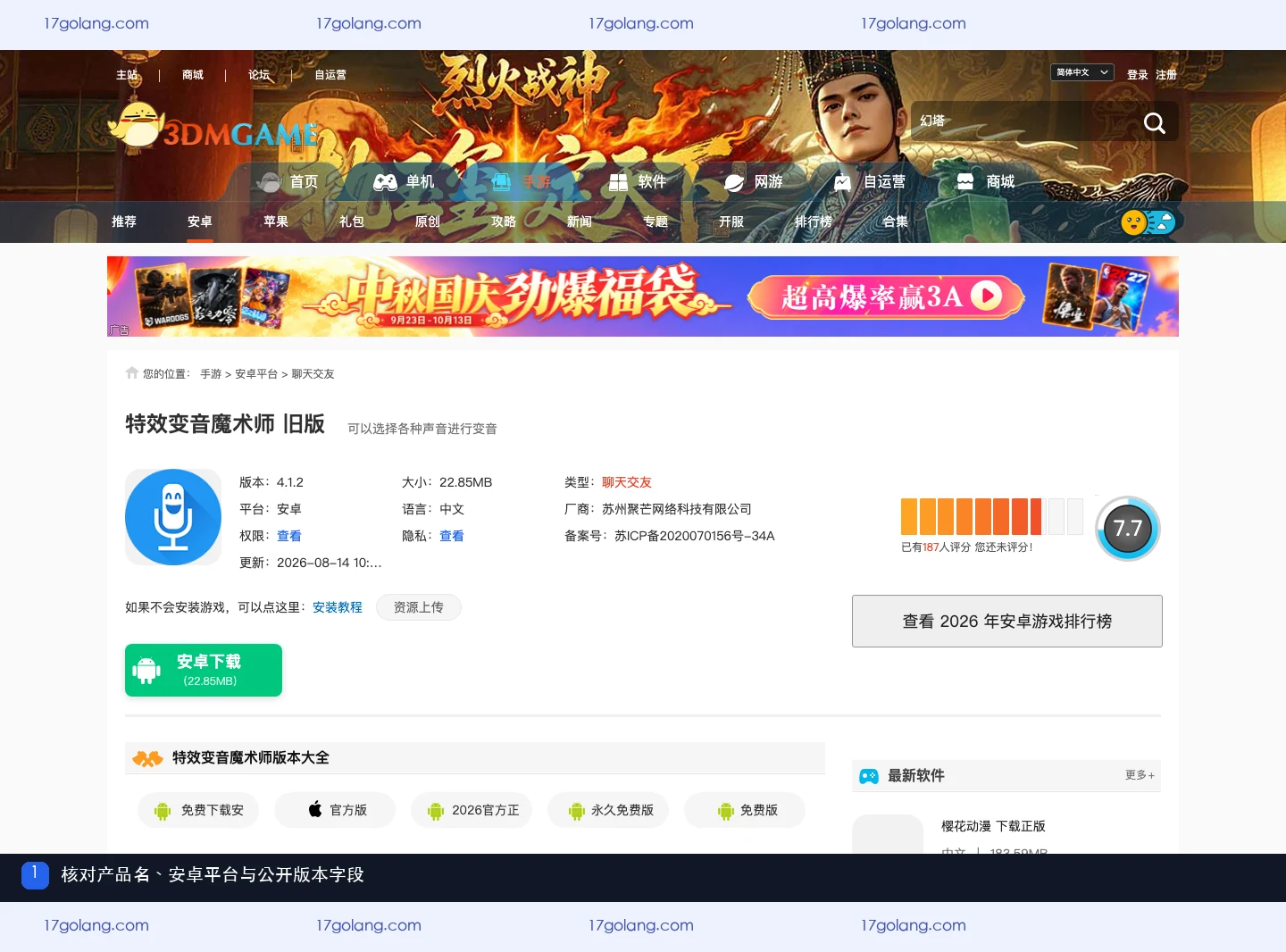 3DM公开产品资料页中的特效变音魔术师名称、安卓平台与版本字段