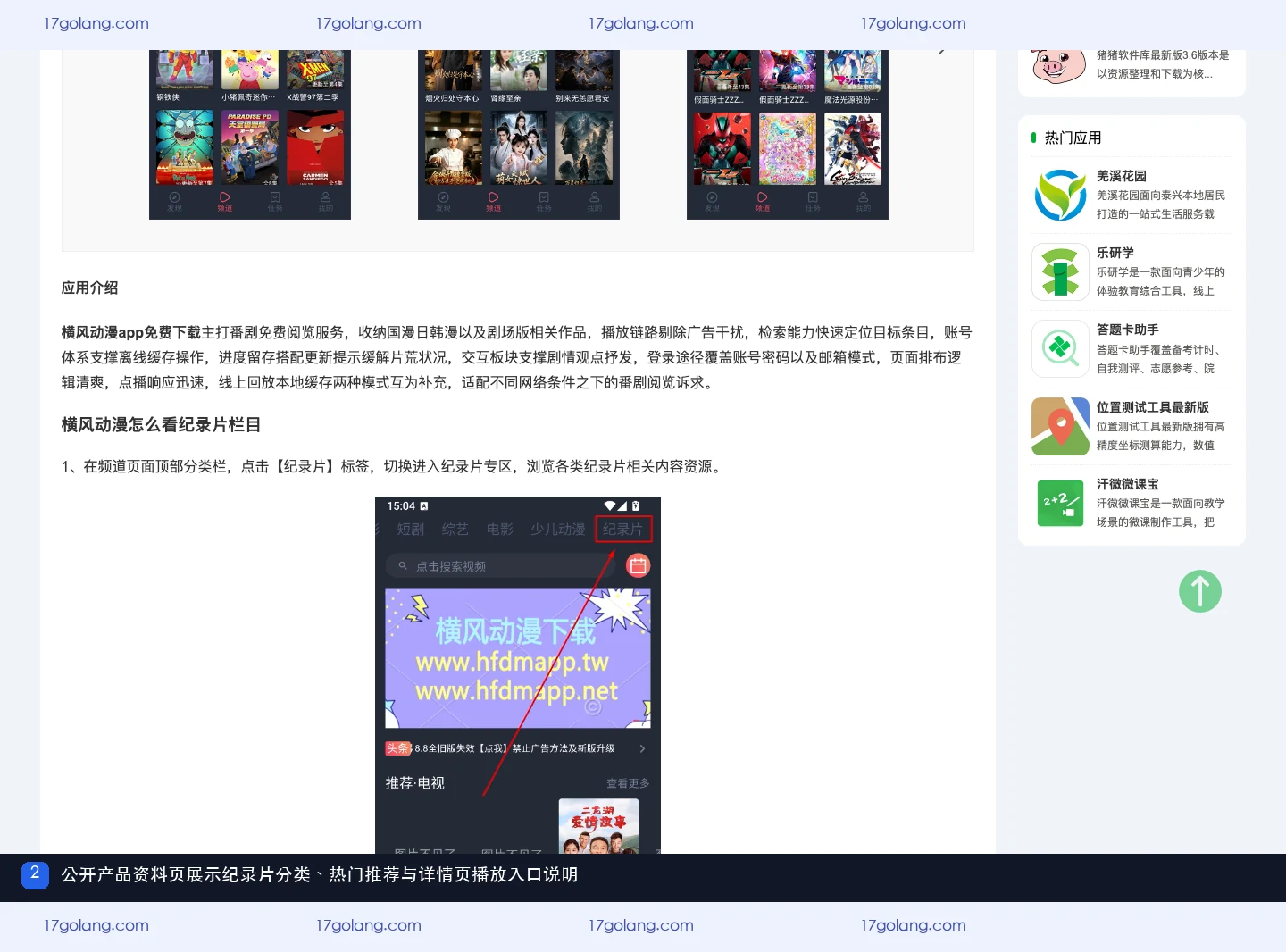 公开产品资料页中的横风动漫纪录片分类、热门推荐和详情页入口说明
