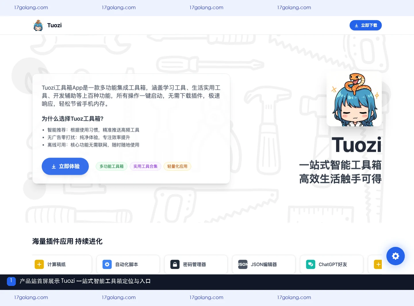 tuozi产品站首屏展示一站式智能工具箱定位与入口