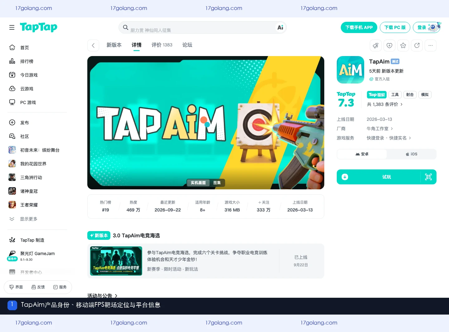 TapAim在TapTap公开产品资料页中的产品定位、厂商与平台信息