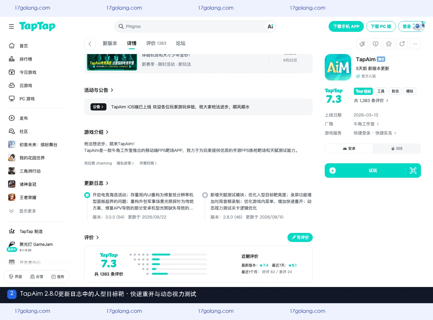 TapAim在TapTap公开产品资料页中显示2.8.0更新日志