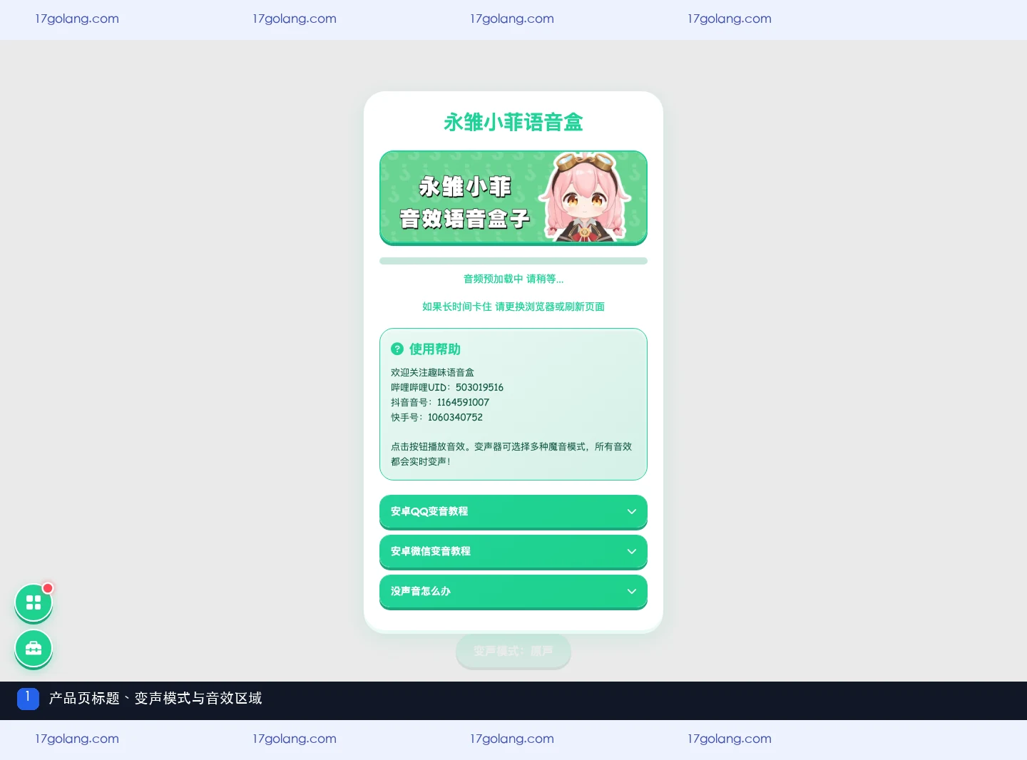 永雏小菲语音盒公开产品资料页的标题、变声模式和音效区域