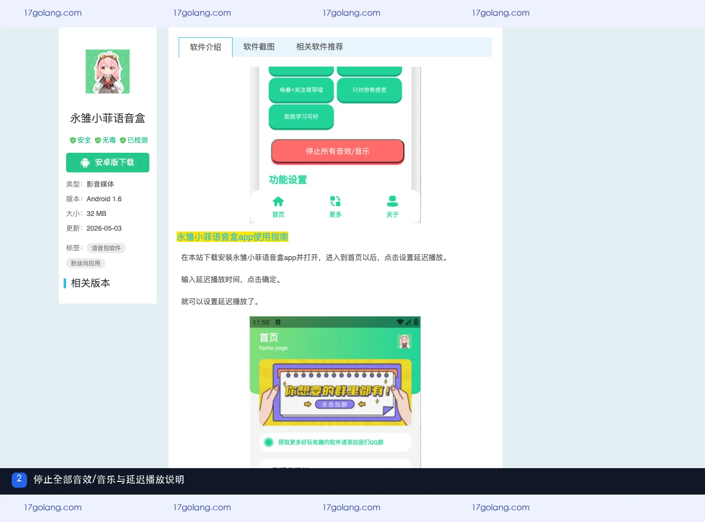 永雏小菲语音盒公开资料页的停止全部音效音乐按钮与延迟播放说明