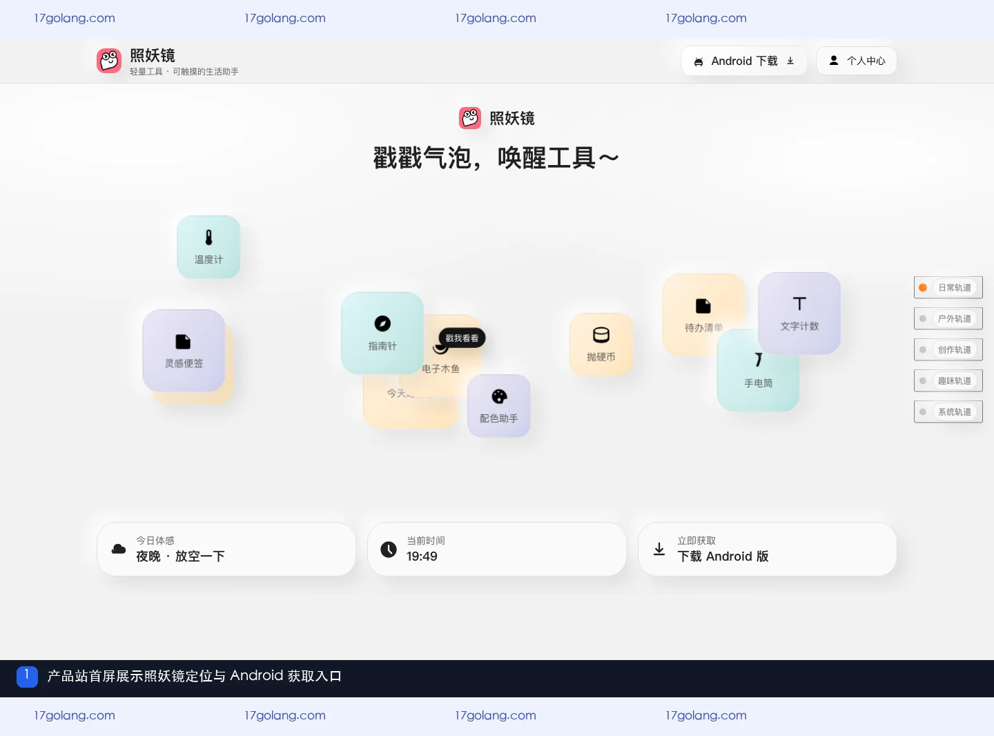 照妖镜产品站首屏展示轻量工具定位与 Android 获取入口