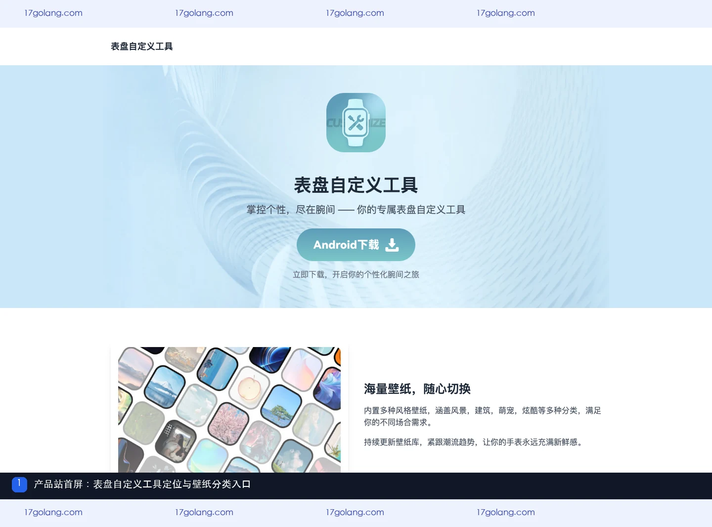 表盘自定义工具产品站首屏，展示产品定位和壁纸分类说明