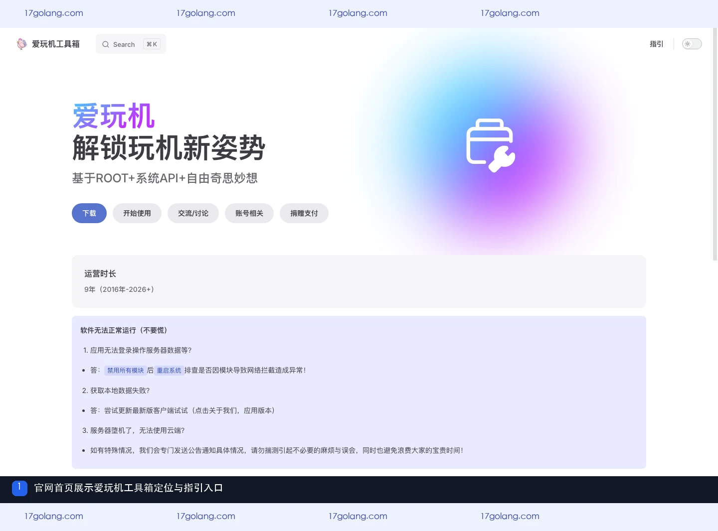 爱玩机工具箱官网首页的产品定位和指引入口