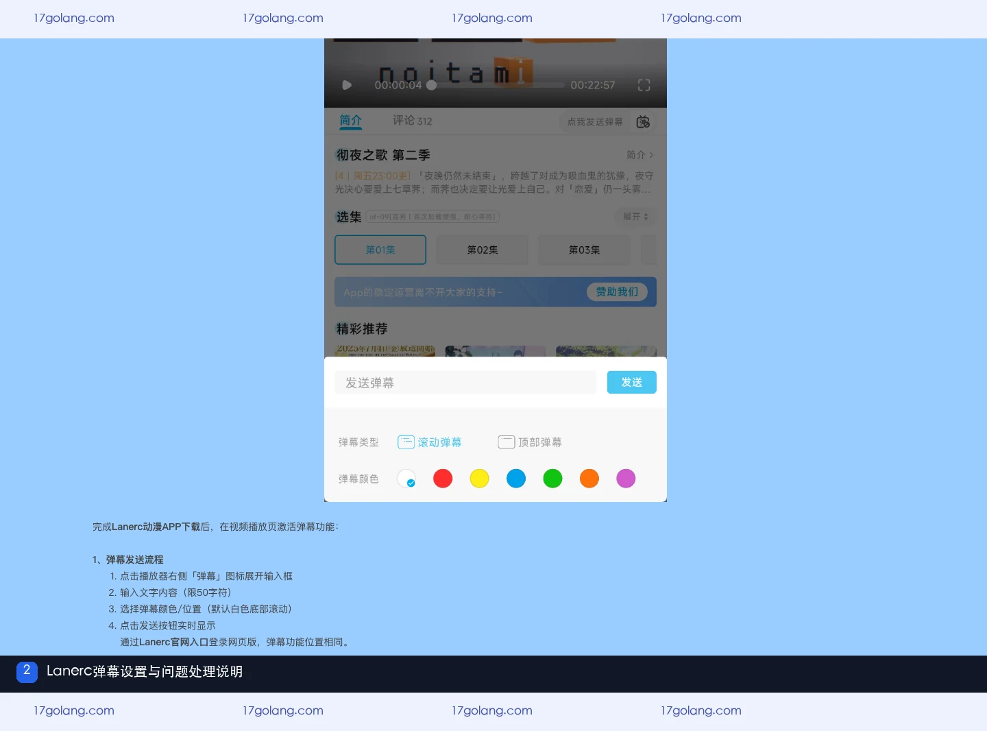 Lanerc动漫弹幕设置与问题处理说明