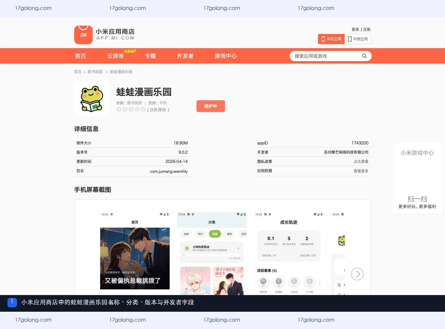 小米应用商店展示蛙蛙漫画乐园名称、图书阅读分类、版本和开发者信息