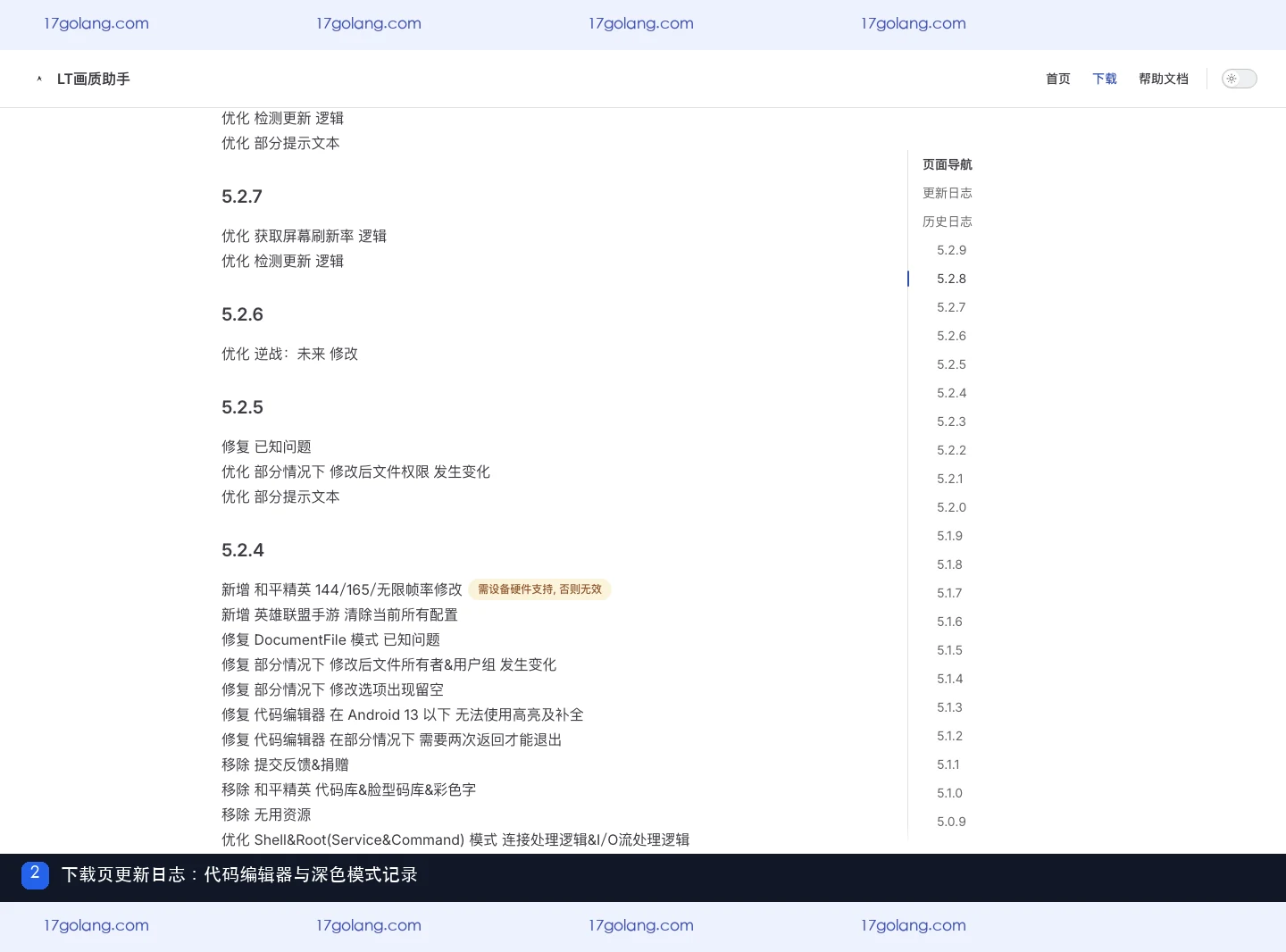 LT画质助手下载页展示版本信息与代码编辑器更新记录