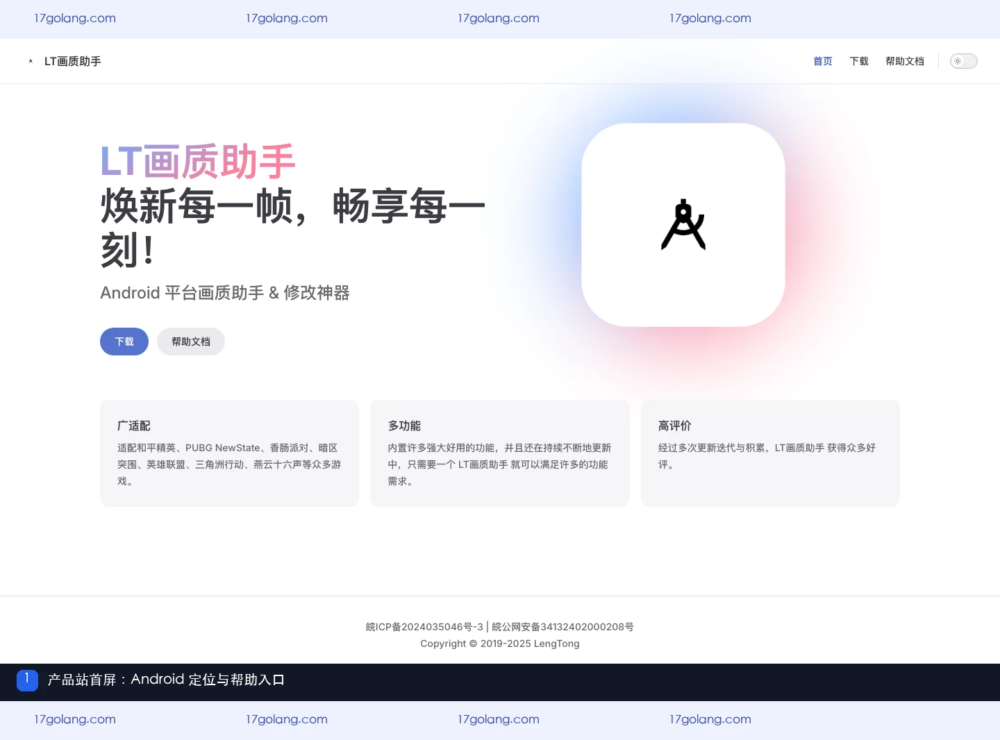 LT画质助手产品站首页的 Android 平台定位和入口