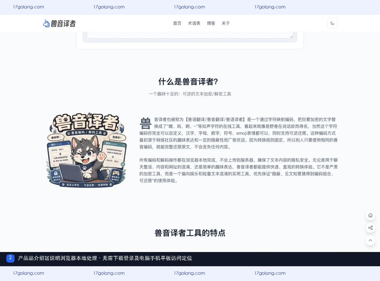 兽音译者产品站介绍与特点区域，展示本地处理和免下载访问定位