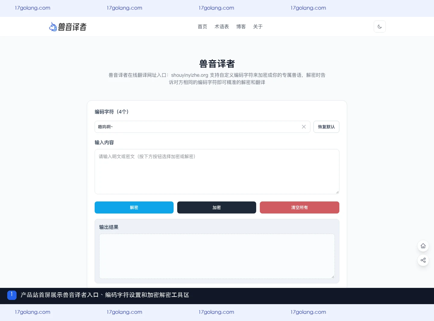 兽音译者产品站首屏的在线转换入口、编码字符设置和加密解密工具区