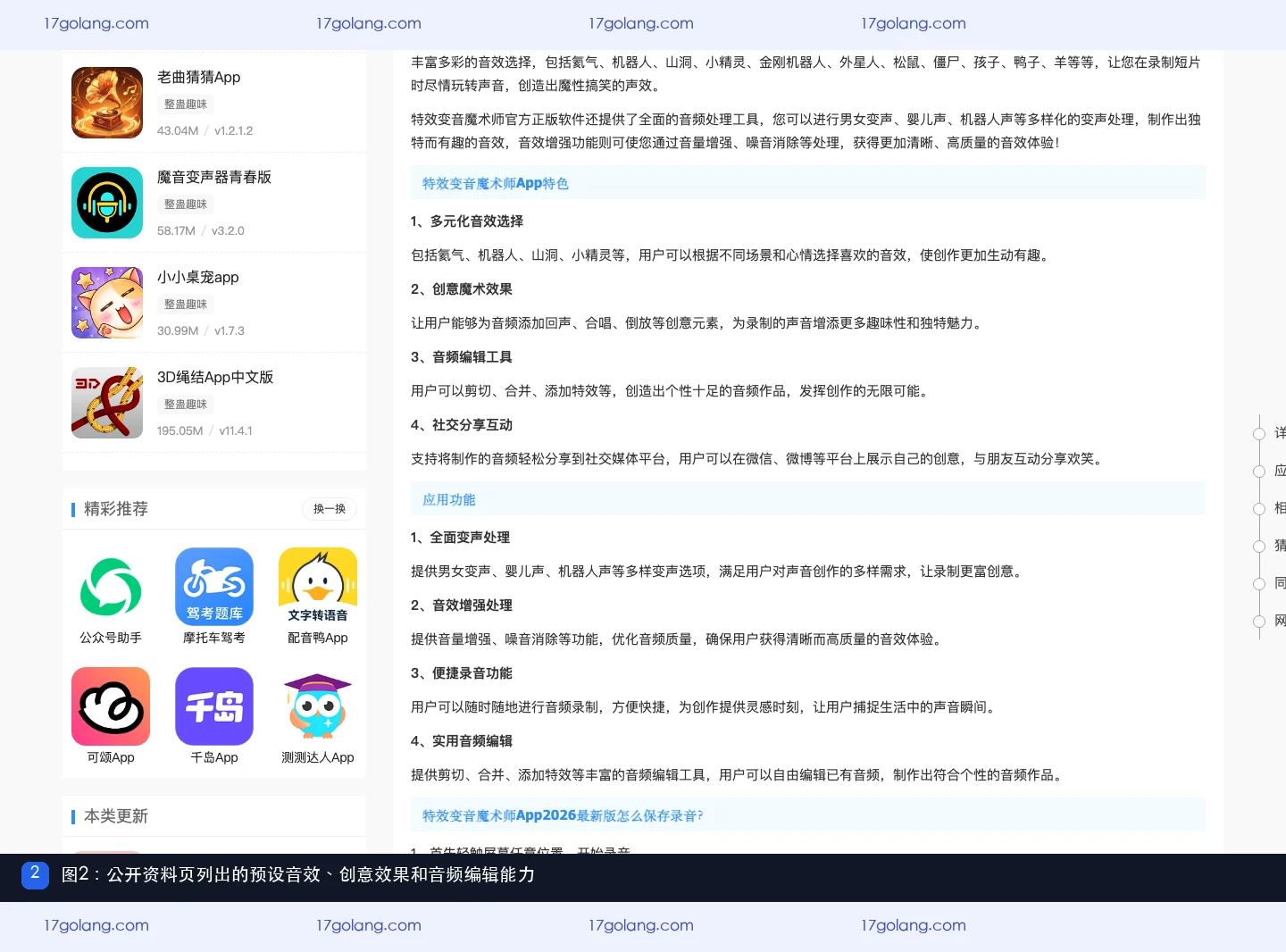 特效变音魔术师公开资料页中的预设音效、创意效果和音频编辑说明