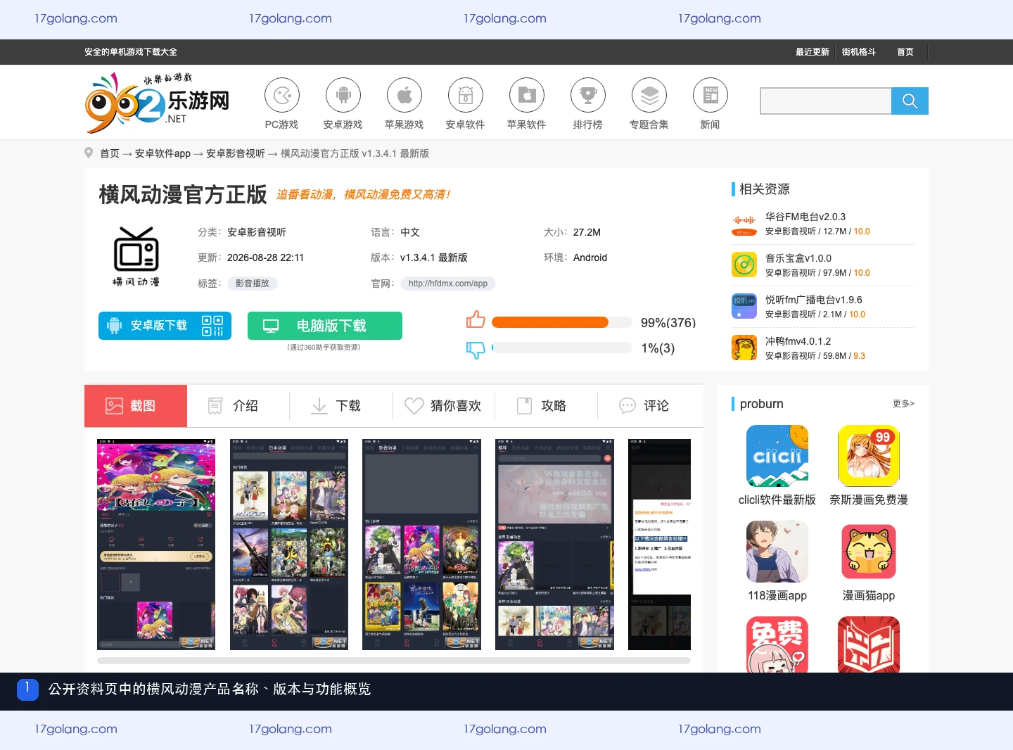 横风动漫公开产品资料页的名称、Android 版本与功能概览