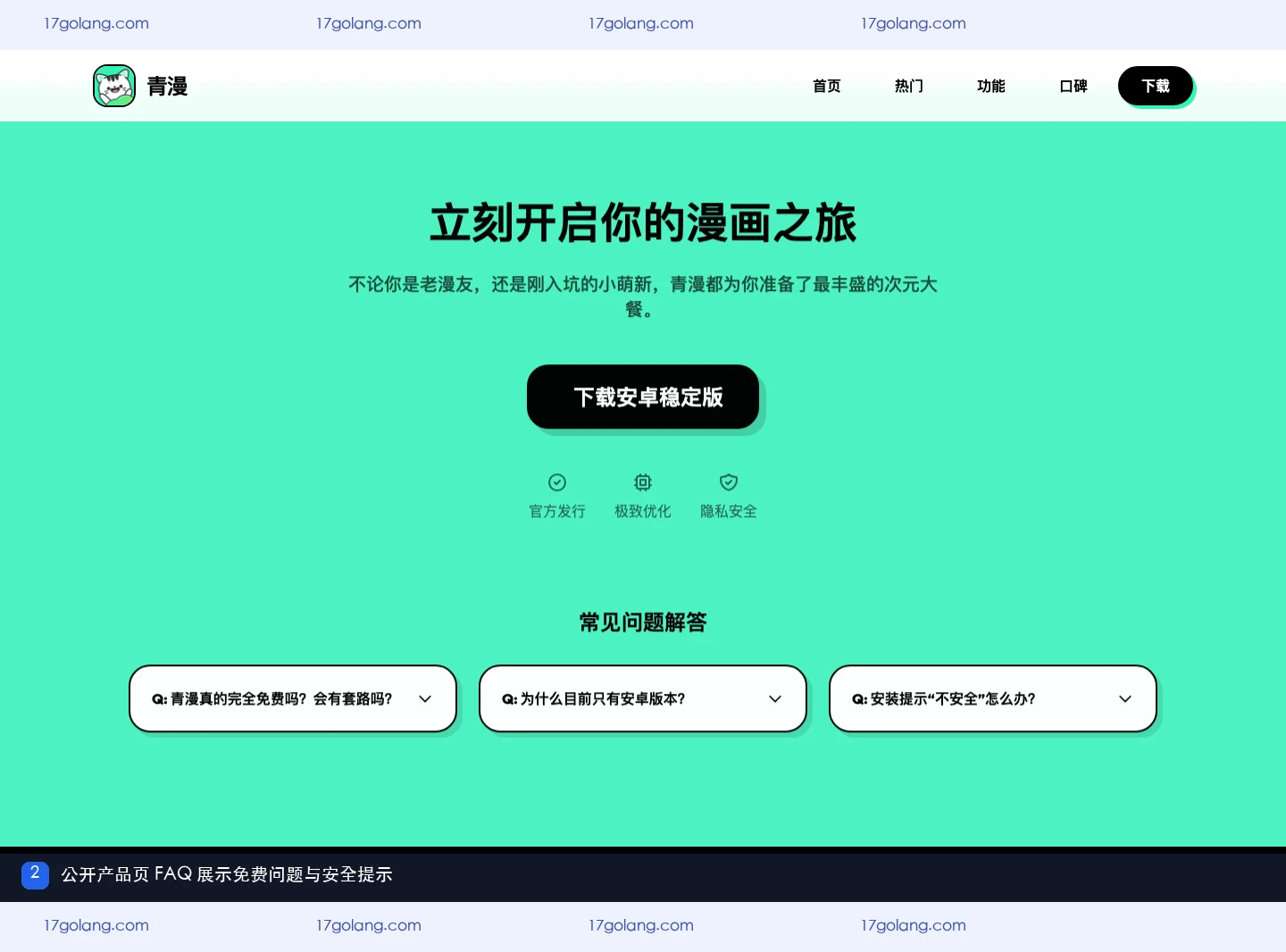 青漫公开产品页 FAQ 展示免费问题与安全提示