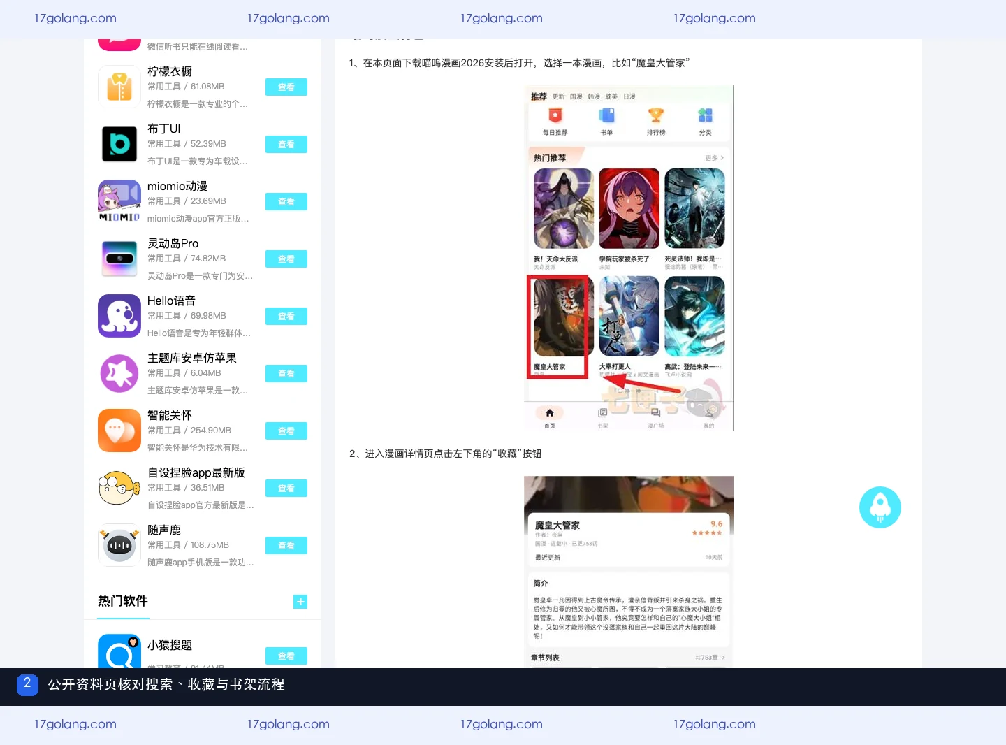 喵呜漫画公开资料页说明搜索、收藏与书架查看流程