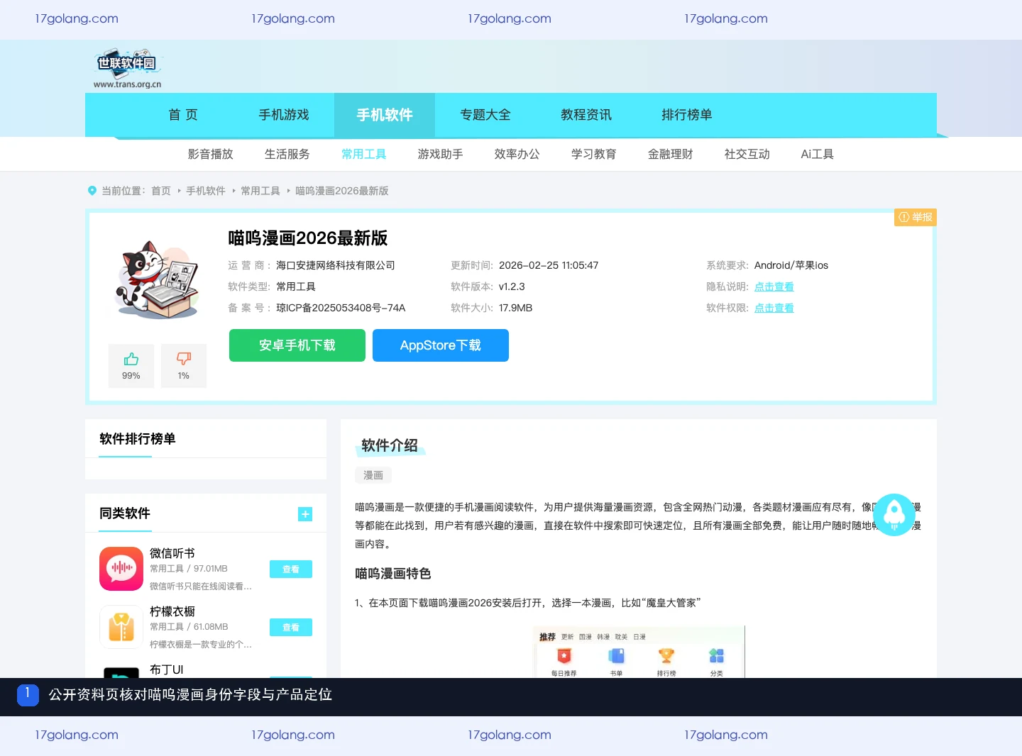 喵呜漫画公开产品资料页展示产品名称、开发者、版本和备案信息