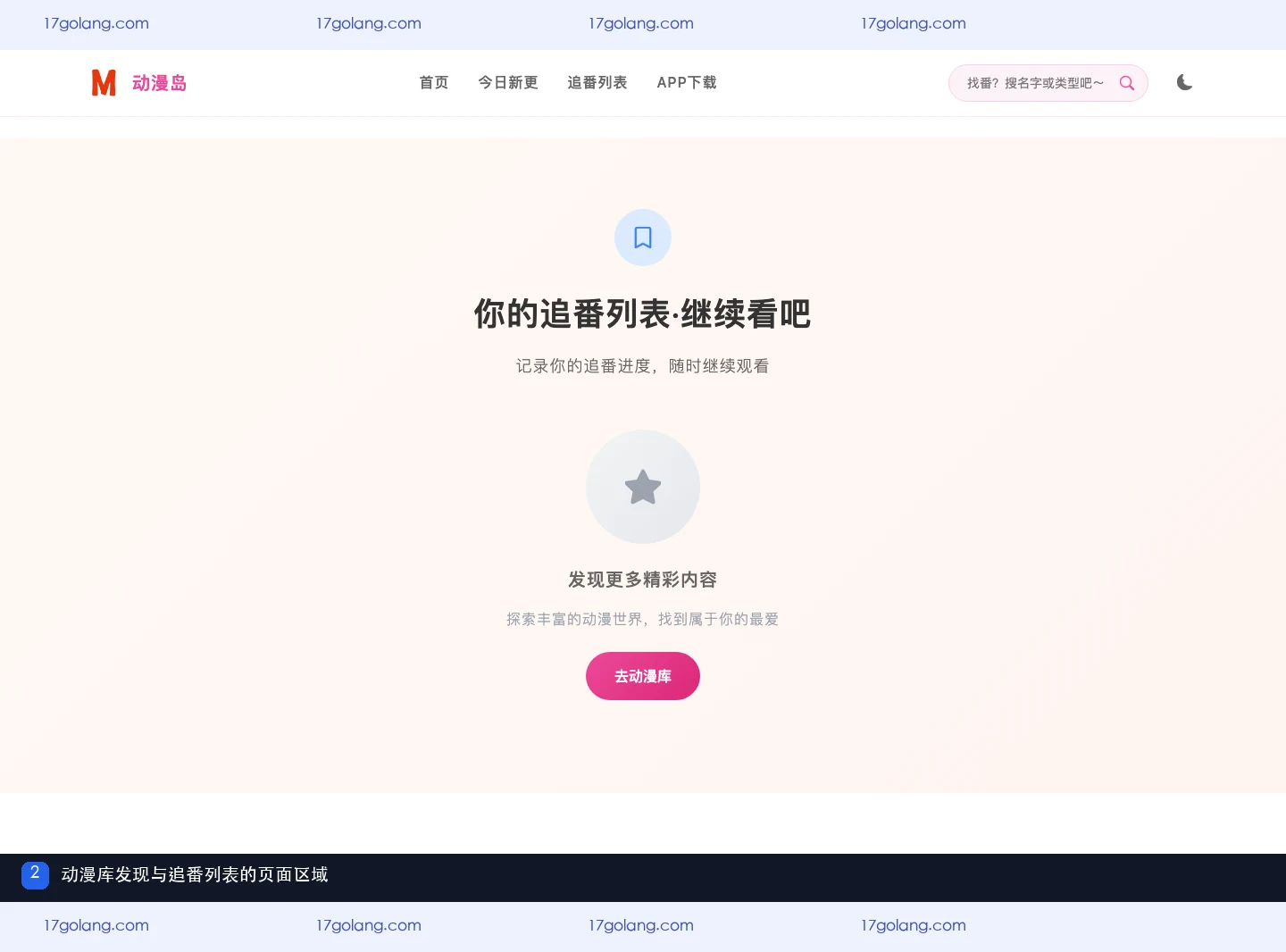 动漫岛页面中的动漫库发现区域和追番列表说明