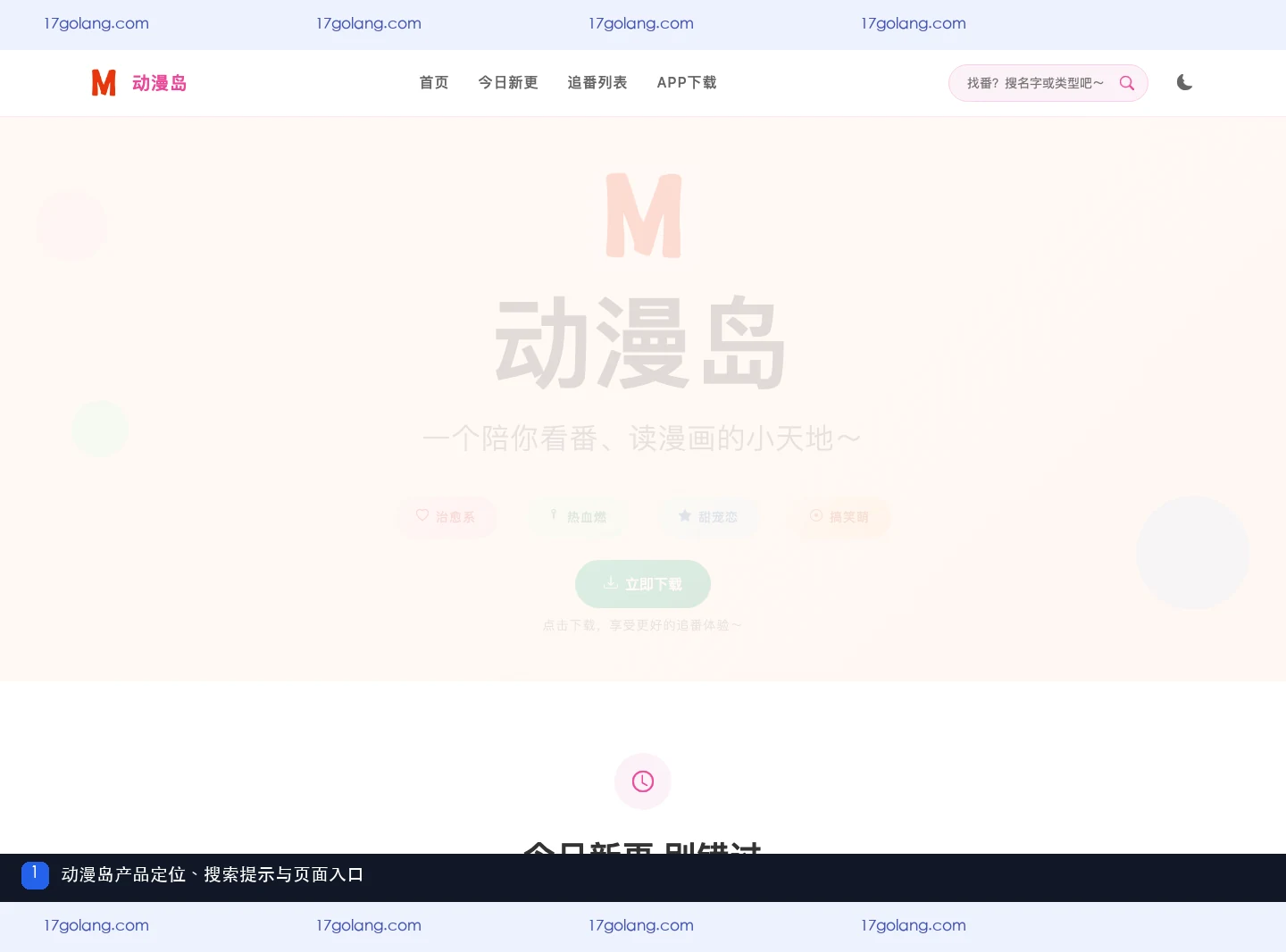 动漫岛产品站首页的定位、搜索提示和入口导航